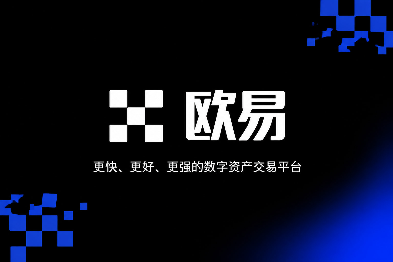 欧交易所app下载官网客户端界面展示